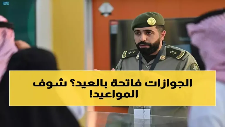 المديرية العامة للجوازات تستعد لمواجهة تدفق ملايين المسافرين خلال عيد الأضحى بخطط استثنائية لضمان سلاسة عبور غير مسبوقة