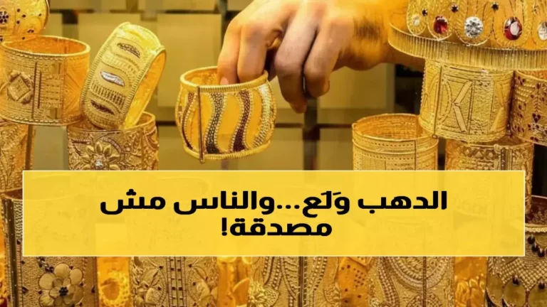 اكتشف الخدعة وراء أسعار الذهب وكيف يمكن لرقم 28,800 جنيهاً أن يحمي مدخراتك