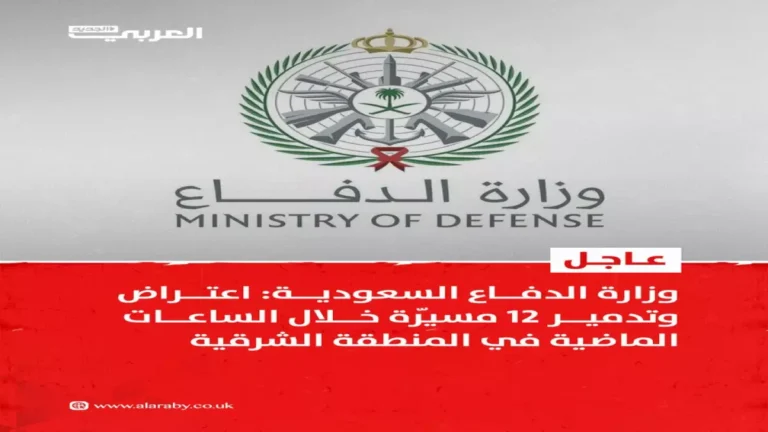 الدفاعات السعودية تنجح في إسقاط 12 مسيّرة خلال ليلة واحدة في عملية اعتراضية تاريخية بالمنطقة الشرقية