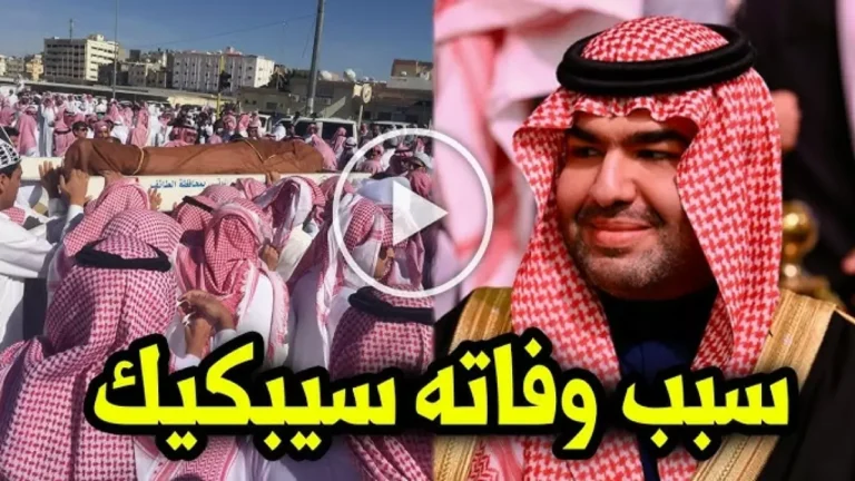 الأمير محمد بن بندر بن محمد في ذمة الله بعد صراع مع المرض والمواطنون ينعون الفقيد عبر منصات التواصل الاجتماعي