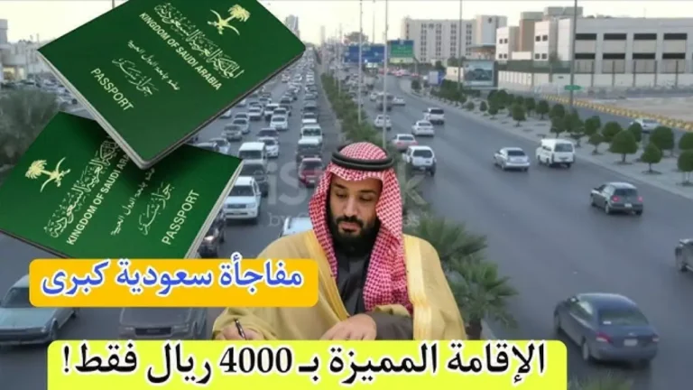 السعودية تعلن عن فتح باب التقديم للإقامة الدائمة بتكلفة 4000 ريال فرصة أخيرة قبل إغلاق التسجيل