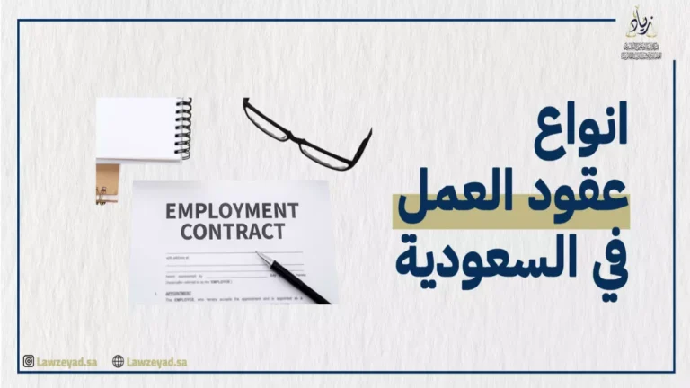 شرط جديد قد يحدد مصير عقود العمل في السعودية 2026 ويفرض خسارة الوظيفة للمخالفين