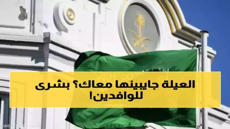 السعودية تعلن عن نظام جديد لتشغيل المرافقين يثير جدلاً واسعاً بين الوافدين