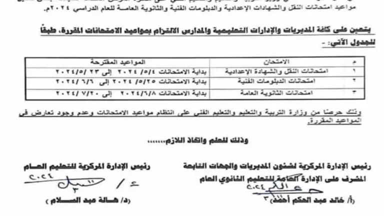 وزارة التعليم تحدد مواعيد امتحانات نهاية العام لطلاب الإعدادية والثانوية