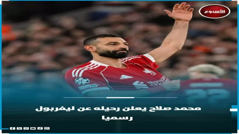 محمد صلاح يصدم جماهير ليفربول بقرار الرحيل المفاجئ