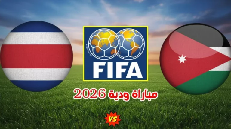 القناة المجانية لمشاهدة المباراة التاريخية بين الأردن وكوستاريكا في أول اختبار مونديالي للنشامى