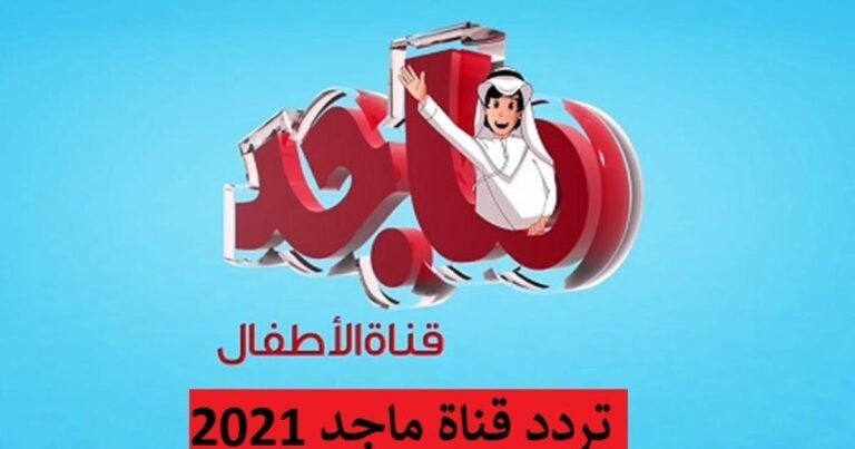 اكتشف تردد قناة ماجد للأطفال الجديد لعام 2023 على نايل سات