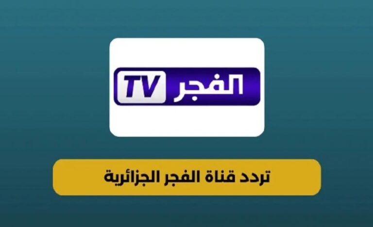 كيفية مشاهدة قناة الفجر الجزائرية 2025 بجودة HD مع التردد الصحيح