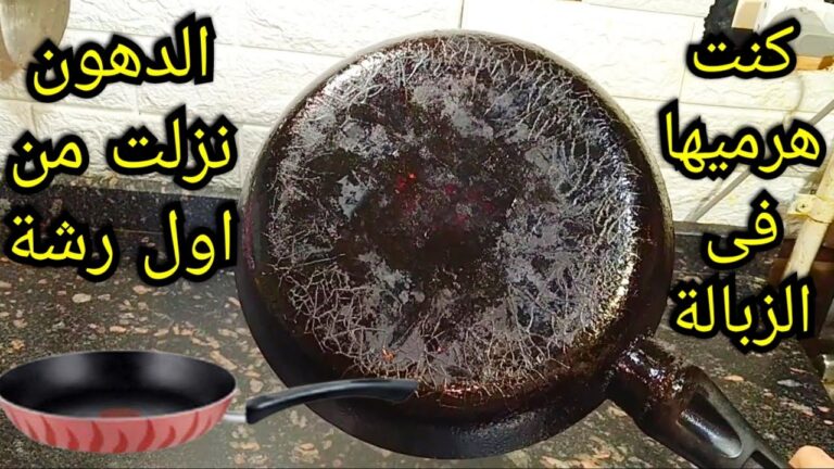 طريقة تنظيف الطاسة التيفال بدون مجهود