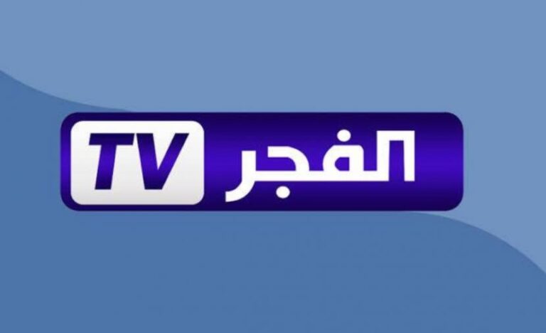 تردد قناة الفجر الجزائرية المفضلة لعشاق الدراما التركية والعربية