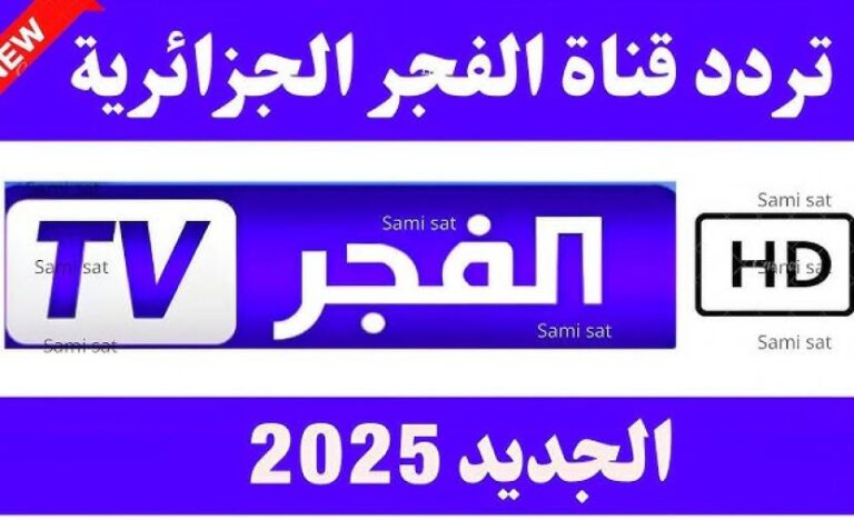 اكتشف تردد قناة الفجر الجزائرية 2025 لمتابعة أروع المسلسلات التاريخية والدراما التركية