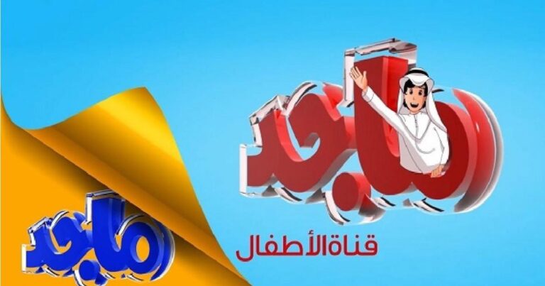 تردد قناة ماجد للأطفال 2023 على نايل سات بالفيديو