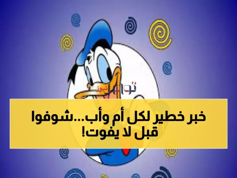 حماية أطفالك من الإعلانات التلفزيونية في خطر اكتشف الرقمين السريين من قناة بطوط ديزني كحل فعّال