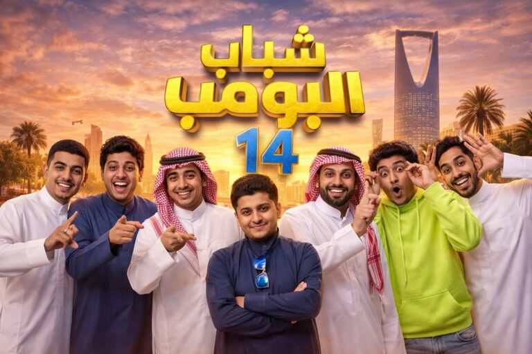 "ضحك هستيري مع عامـر" اذاعة مسلسل شباب البومب 14 الحلقة 23 خلال قناة روتانا خليجية في هذا التوقيت لا تفوتها