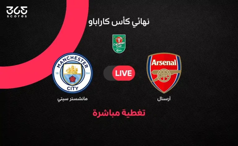 أهداف مباراة أرسنال ومانشستر سيتي في نهائي كأس كاراباو 2025-2026
