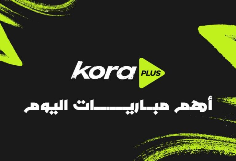 تعرّف على مواعيد لقاءات اليوم الأربعاء والقنوات التي ستنقلها