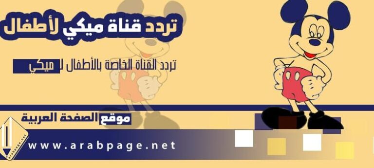 استمتع بمغامرات بطوط الشيقة في برنامج ميكي كيدز 2026 وفعاليات مدهشة لعام 2027