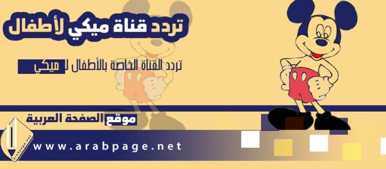 استمتع بمغامرات بطوط الرائعة مع برنامج ميكي كيدز 2026 وعروض مشوقة لعام 2027