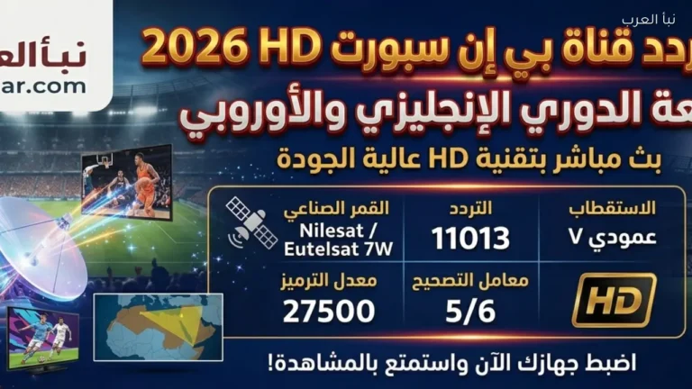 تعرف على التردد الجديد لقناة بي إن سبورت 2 HD 2026 لمتابعة مباريات الدوري الإنجليزي والدوري الأوروبي