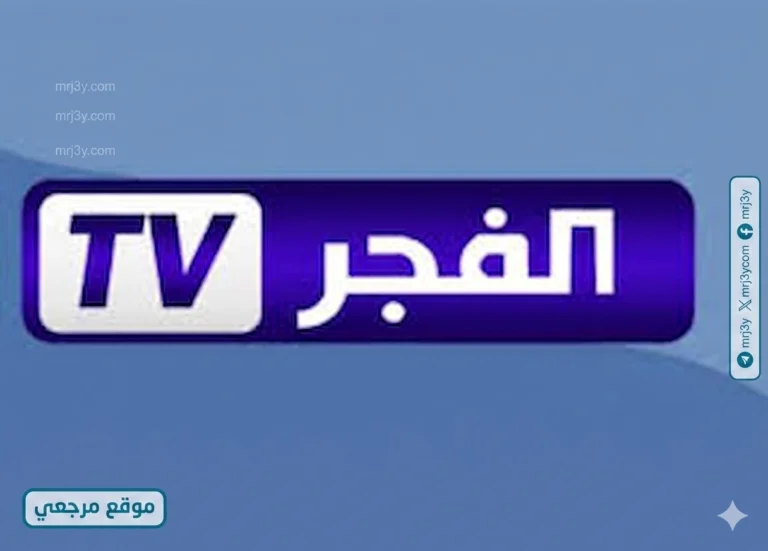 تعرف على التردد الجديد لقناة الفجر الجزائرية 2026 على نايل سات وعرب سات لعشاق الدراما المميزة