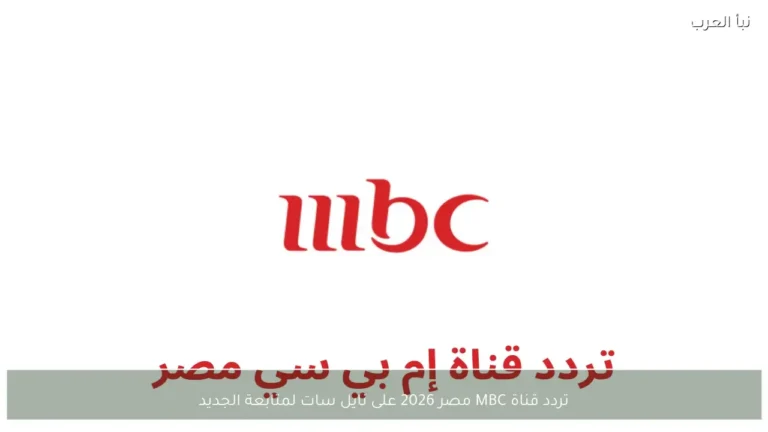 استمتع بأروع العروض والبرامج المميزة مع تردد MBC مصر 2026 على نايل سات