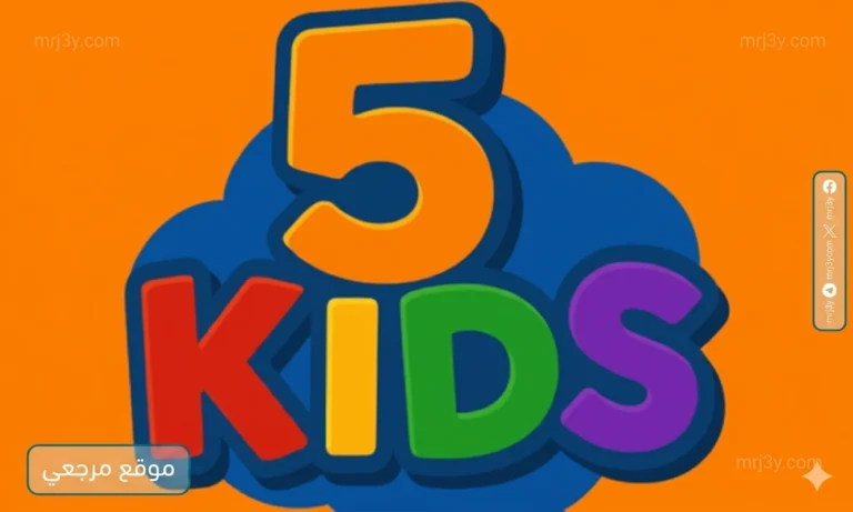 تعرف على تردد قناة 5 Kids 2026 الجديدة على نايل سات لمشاهدة أفضل أفلام الرسوم المتحركة