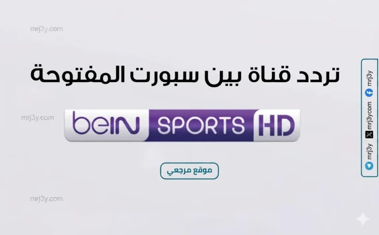 تعرف على التردد الجديد لقناة بي إن سبورت 2026 على نايل سات وسهيل سات لمتابعة أهم الفعاليات الرياضية