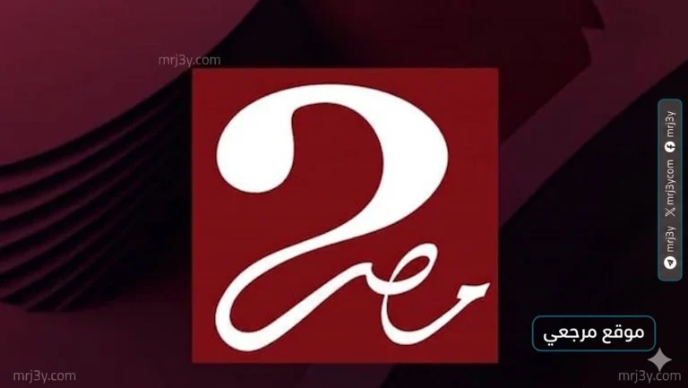 تعرّف على أحدث تردد لقناة MBC مصر 2 لعام 2026 مع أقوى إشارة ممكنة