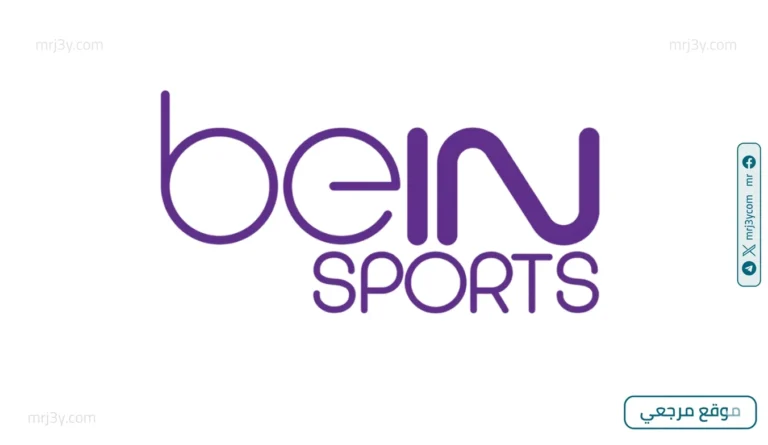 تعرف على الطرق المجانية لمشاهدة beIN Sports 2026 عبر جميع الأقمار الصناعية
