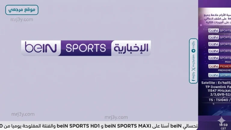 تعرف على طريقة مشاهدة قنوات بي إن سبورت المجانية 2026 عبر الأقمار الصناعية نايل سات وسهيل سات
