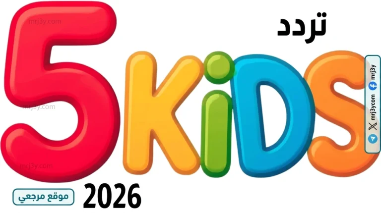 اكتشف كيفية ضبط تردد قناة 5 Kids الجديدة على نايل سات 2026 واستمتع بأفضل البرامج الترفيهية للأطفال