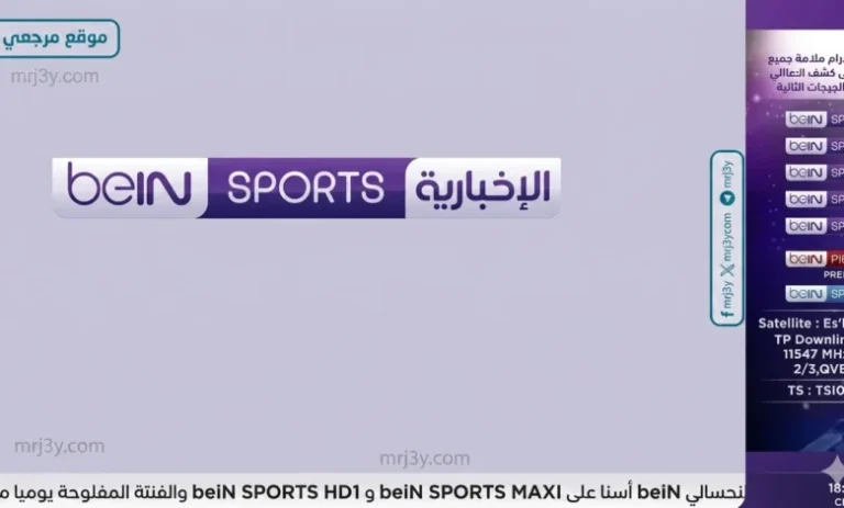 تعرف على الطرق المجانية لمتابعة قنوات بي إن سبورت في 2026 عبر نايل سات وسهيل سات