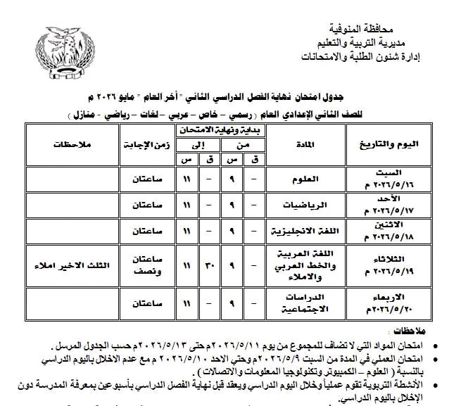جدول امتحانات الفصل الدراسي الثاني 2026 لمحافظة المنوفية