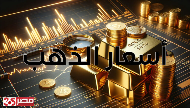 أسعار الذهب في مصر تتغير: عيار 24 يبلغ 7995 جنيهاً للشراء حسب آخر التحديثات