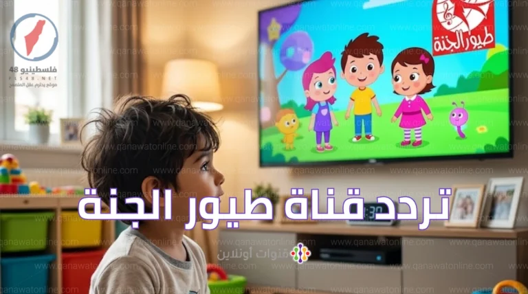 استكشف تردد قناة طيور الجنة لعام 2026 على الأقمار نايل سات وعرب سات