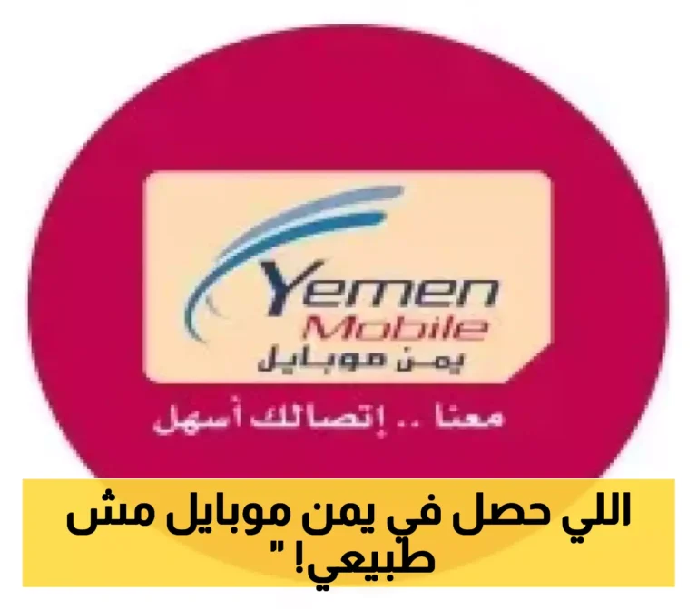 هل قامت “يمن موبايل” بزيادة أسعار الباقات في الجنوب؟ تفاصيل حاسمة من مصدر داخل الشركة