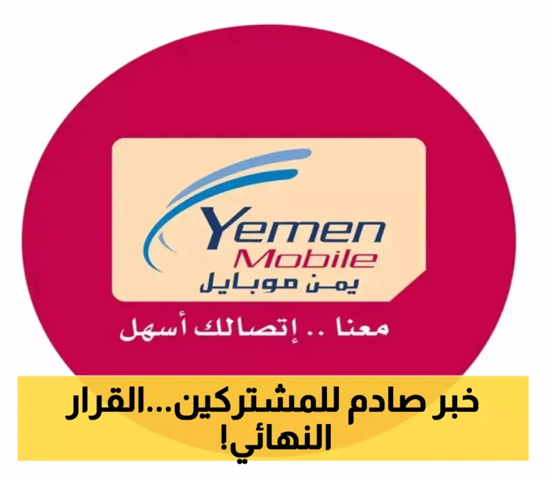 تغييرات مفاجئة في أسعار الفواتير وشحن الرصيد تشعل النقاش بين مشتركي يمن موبايل في المناطق الحكومية