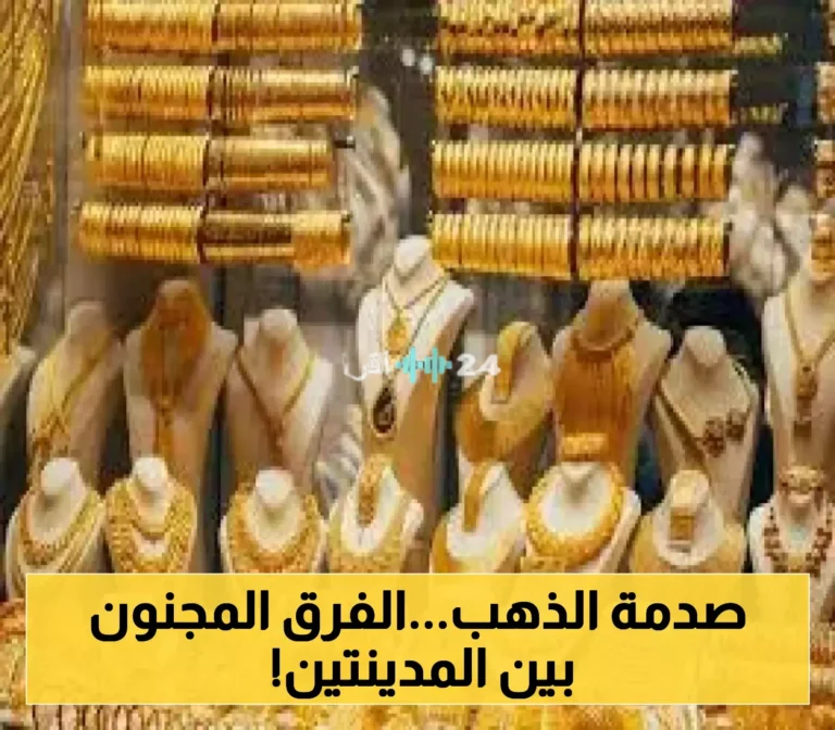 تفاوت حاد في أسعار الذهب بين صنعاء وعدن يثير قلق اليمنيين ويكشف عن أزمة اقتصادية كبيرة