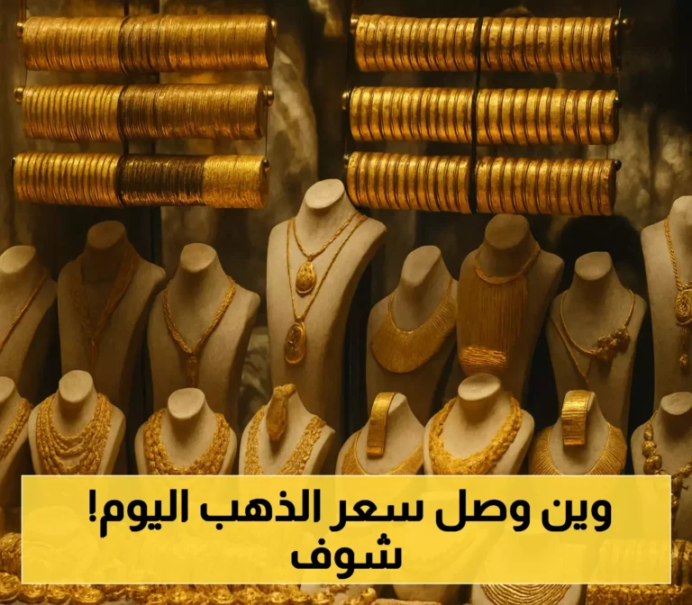 اكتشف أحدث تغيرات أسعار الذهب في السوق اليمنية اليوم