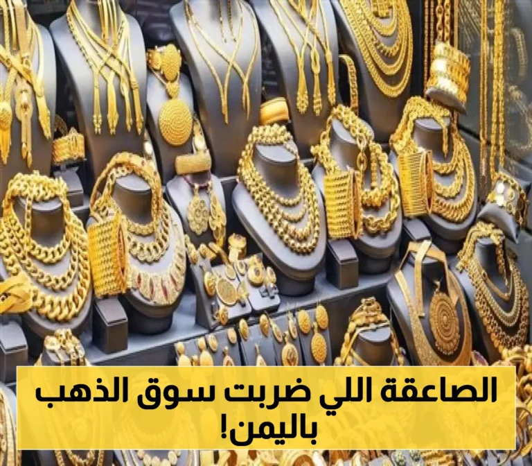 أسعار الذهب في اليمن: جرام عيار 21 يتخطى الـ 51 ألف ريال في صنعاء بينما يصل إلى 280 ألف ريال في عدن!