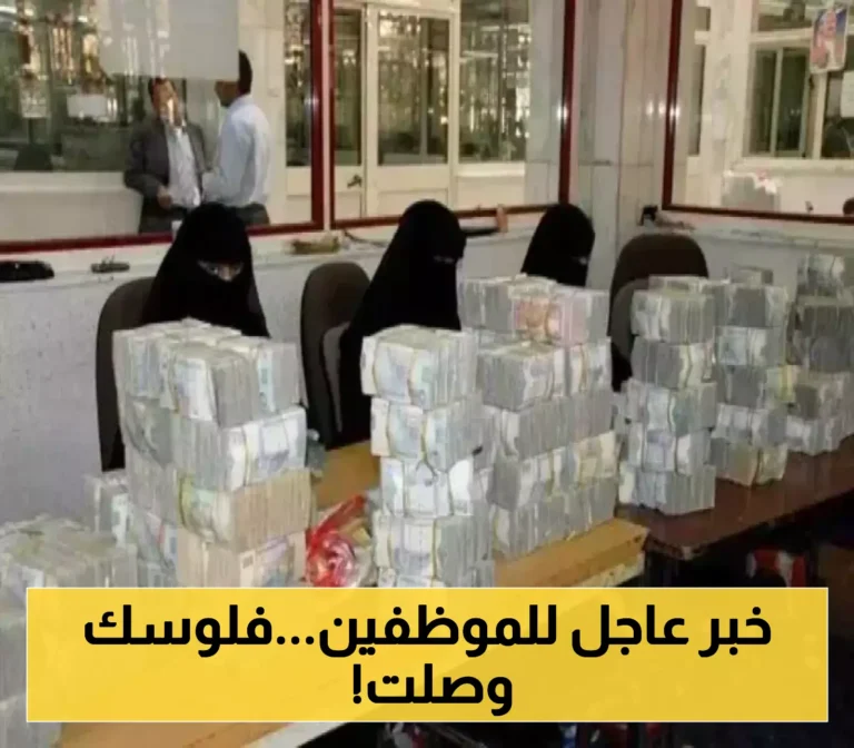 عدن تكشف عن معلومات جديدة حول تسليم رواتب الموظفين المدنيين والعسكريين والمبعدين وأماكن الاستلام