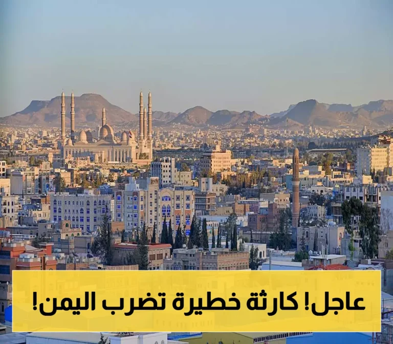 تحذير عاجل: خطر كبير يواجه اليمن في الأفق