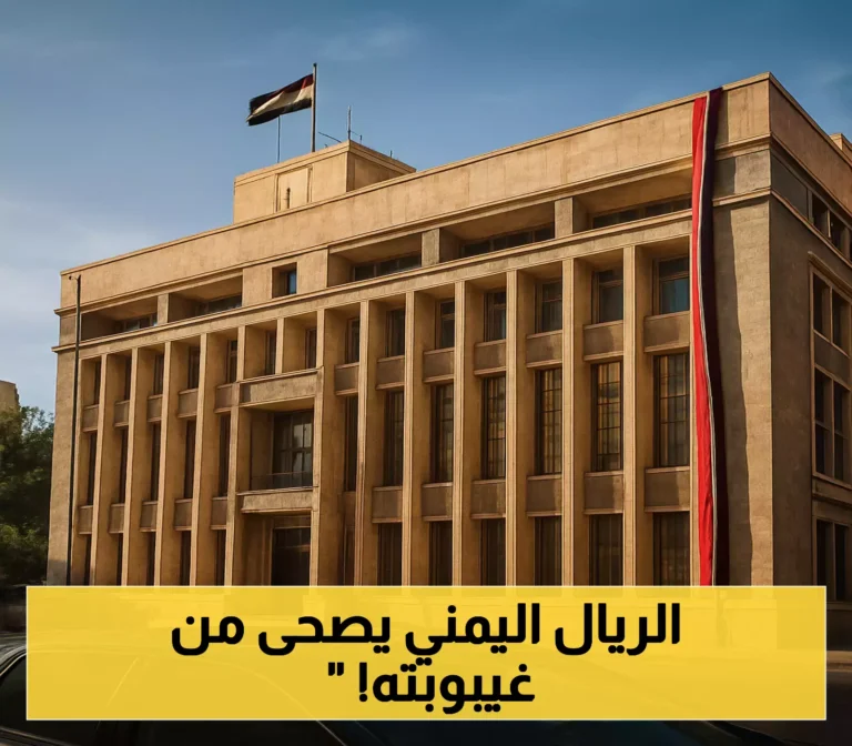 مليار دولار تنعش الريال اليمني… كيف تتفاعل الشركات العملاقة؟