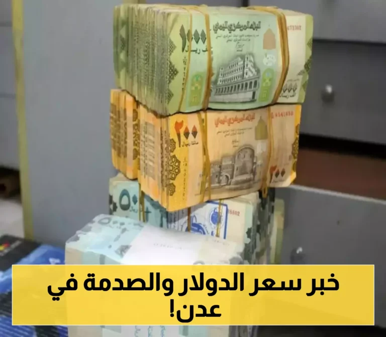 أسعار الصرف الجديدة في اليمن: تعرف على سعر الدولار والريال السعودي مقابل الريال اليمني في عدن