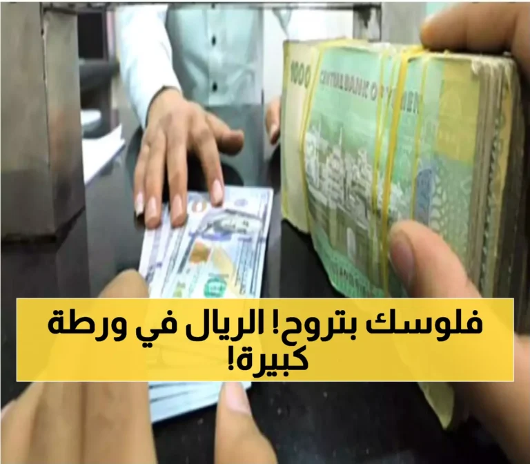 تفشي أزمة طاحنة في سوق الفوركس بالريال اليمني