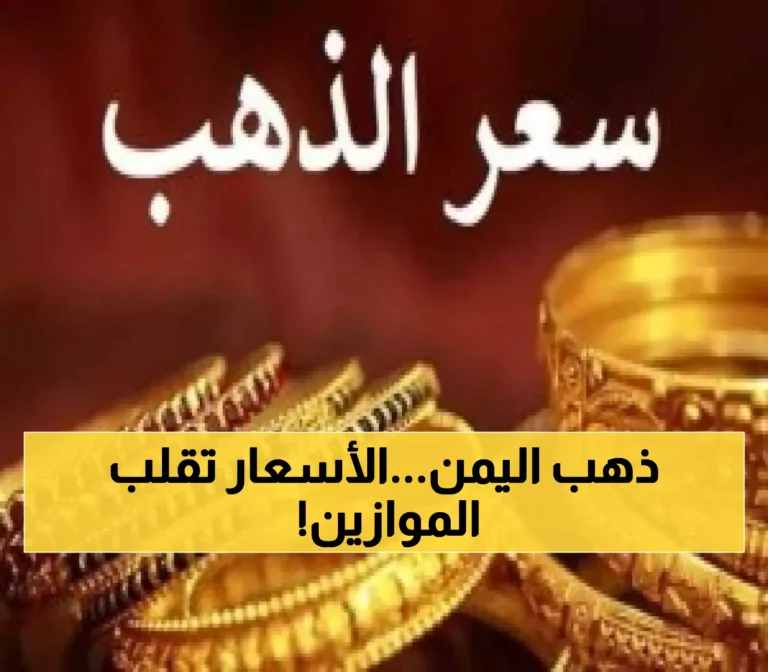 اكتشف أحدث تغيرات أسعار الذهب في اليمن اليوم