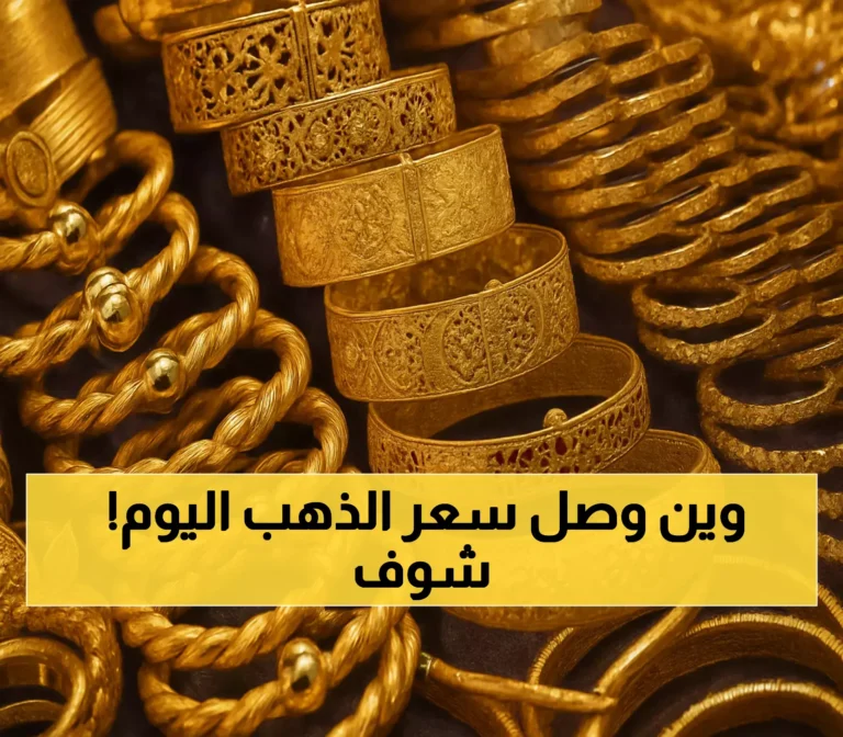 ارتفاع غير متوقع في أسعار الذهب باليمن: جرام عيار 21 يتجاوز 200,000 ريال في عدن مقابل 51,700 في صنعاء