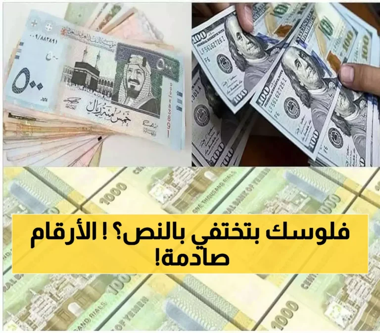 أسعار الصرف المذهلة اليوم في اليمن… انبهار المواطنين من المفاجآت المالية!