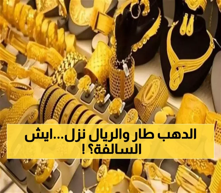 قفزات مذهلة: أسعار الذهب في اليمن تسجل أرقامًا قياسية على الرغم من تراجع سعر الصرف… اكتشفوا الرقم الذي بلغته!