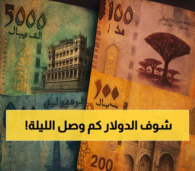 أسعار صرف العملات في عدن مساء الأربعاء